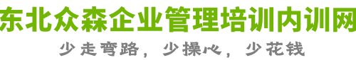 东北众森企业管理培训内训网公司-一家专注沈阳-长春-哈尔滨-大连企业培训和企业内训的本地公司